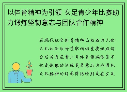以体育精神为引领 女足青少年比赛助力锻炼坚韧意志与团队合作精神