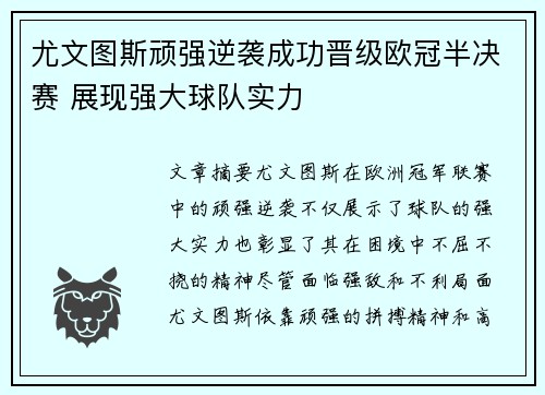 尤文图斯顽强逆袭成功晋级欧冠半决赛 展现强大球队实力