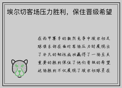 埃尔切客场压力胜利，保住晋级希望