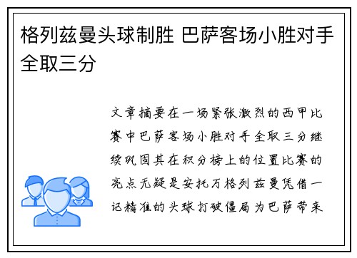 格列兹曼头球制胜 巴萨客场小胜对手全取三分
