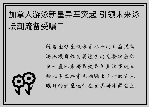 加拿大游泳新星异军突起 引领未来泳坛潮流备受瞩目