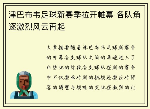 津巴布韦足球新赛季拉开帷幕 各队角逐激烈风云再起