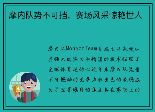 摩内队势不可挡，赛场风采惊艳世人