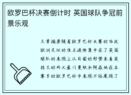 欧罗巴杯决赛倒计时 英国球队争冠前景乐观