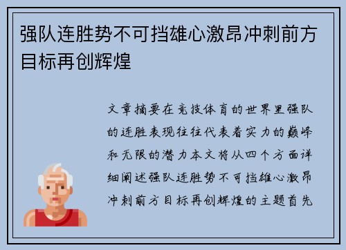 强队连胜势不可挡雄心激昂冲刺前方目标再创辉煌