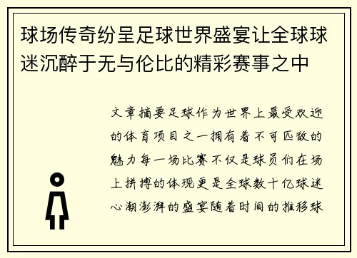 球场传奇纷呈足球世界盛宴让全球球迷沉醉于无与伦比的精彩赛事之中
