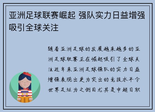 亚洲足球联赛崛起 强队实力日益增强吸引全球关注