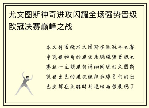 尤文图斯神奇进攻闪耀全场强势晋级欧冠决赛巅峰之战