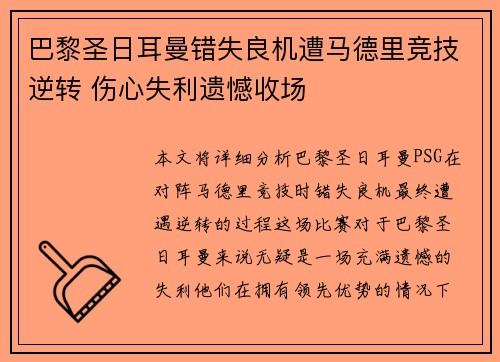 巴黎圣日耳曼错失良机遭马德里竞技逆转 伤心失利遗憾收场