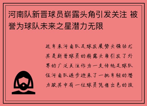 河南队新晋球员崭露头角引发关注 被誉为球队未来之星潜力无限