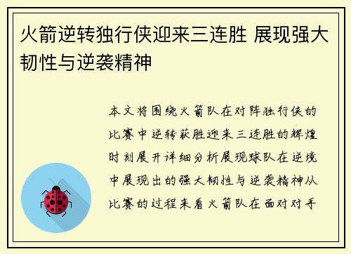 火箭逆转独行侠迎来三连胜 展现强大韧性与逆袭精神
