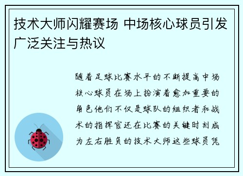 技术大师闪耀赛场 中场核心球员引发广泛关注与热议