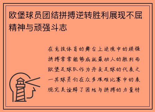 欧堡球员团结拼搏逆转胜利展现不屈精神与顽强斗志