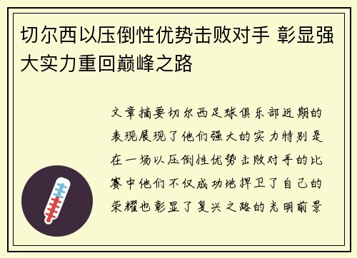 切尔西以压倒性优势击败对手 彰显强大实力重回巅峰之路