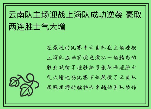 云南队主场迎战上海队成功逆袭 豪取两连胜士气大增