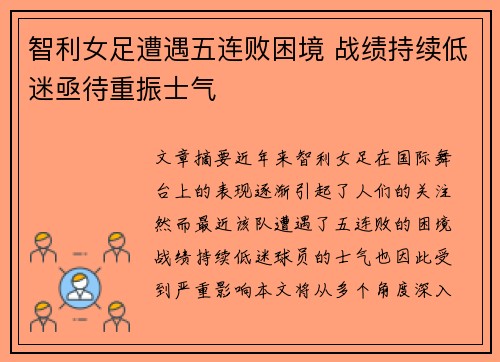 智利女足遭遇五连败困境 战绩持续低迷亟待重振士气