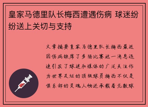 皇家马德里队长梅西遭遇伤病 球迷纷纷送上关切与支持