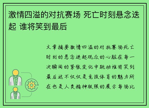 激情四溢的对抗赛场 死亡时刻悬念迭起 谁将笑到最后