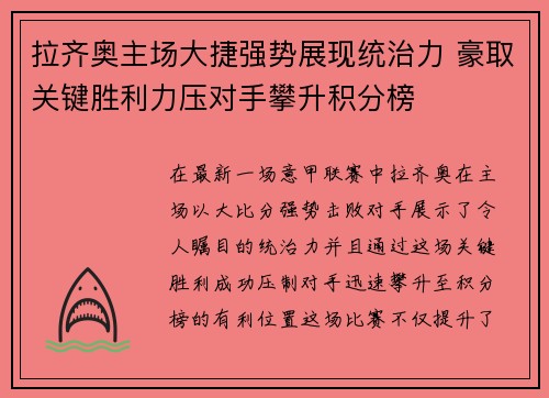 拉齐奥主场大捷强势展现统治力 豪取关键胜利力压对手攀升积分榜