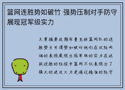 篮网连胜势如破竹 强势压制对手防守展现冠军级实力