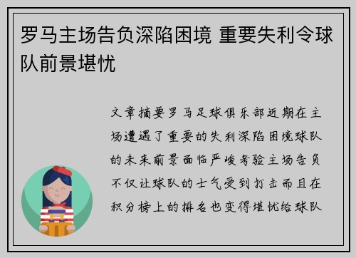 罗马主场告负深陷困境 重要失利令球队前景堪忧