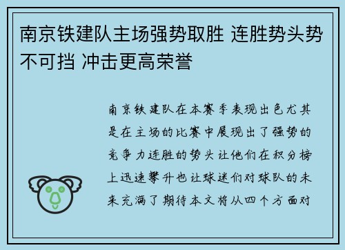 南京铁建队主场强势取胜 连胜势头势不可挡 冲击更高荣誉