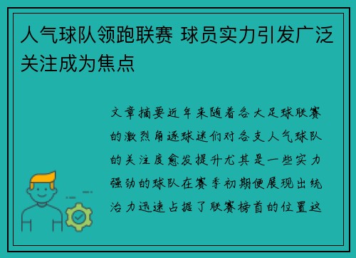 人气球队领跑联赛 球员实力引发广泛关注成为焦点