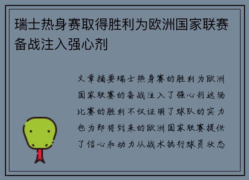 瑞士热身赛取得胜利为欧洲国家联赛备战注入强心剂