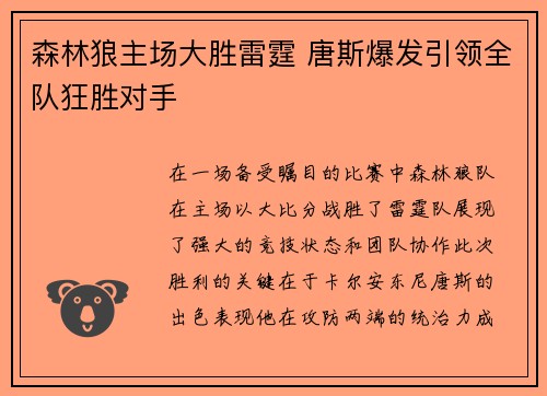 森林狼主场大胜雷霆 唐斯爆发引领全队狂胜对手