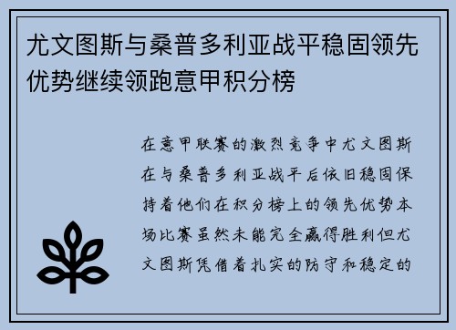 尤文图斯与桑普多利亚战平稳固领先优势继续领跑意甲积分榜