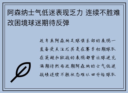 阿森纳士气低迷表现乏力 连续不胜难改困境球迷期待反弹