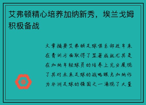 艾弗顿精心培养加纳新秀，埃兰戈姆积极备战