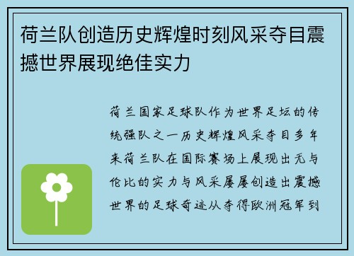 荷兰队创造历史辉煌时刻风采夺目震撼世界展现绝佳实力