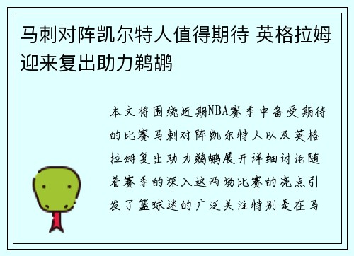 马刺对阵凯尔特人值得期待 英格拉姆迎来复出助力鹈鹕