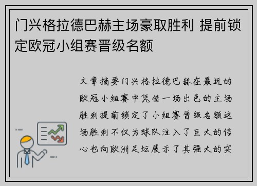 门兴格拉德巴赫主场豪取胜利 提前锁定欧冠小组赛晋级名额