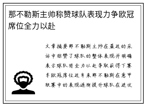 那不勒斯主帅称赞球队表现力争欧冠席位全力以赴