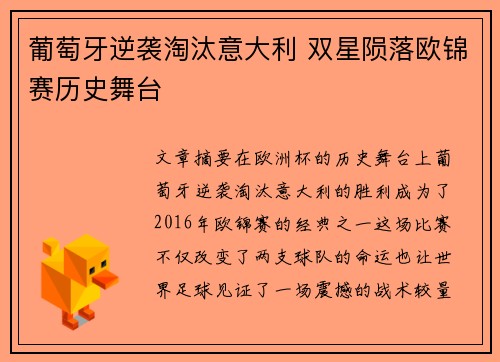 葡萄牙逆袭淘汰意大利 双星陨落欧锦赛历史舞台