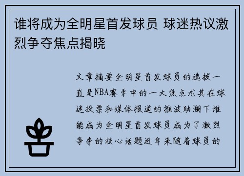 谁将成为全明星首发球员 球迷热议激烈争夺焦点揭晓