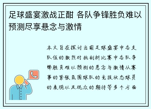足球盛宴激战正酣 各队争锋胜负难以预测尽享悬念与激情