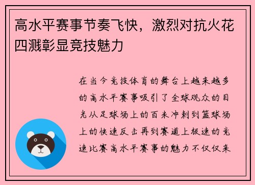 高水平赛事节奏飞快，激烈对抗火花四溅彰显竞技魅力