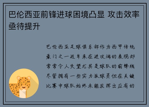 巴伦西亚前锋进球困境凸显 攻击效率亟待提升