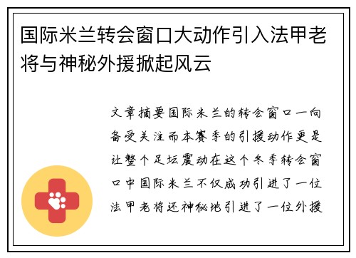 国际米兰转会窗口大动作引入法甲老将与神秘外援掀起风云