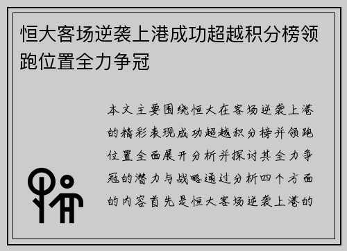 恒大客场逆袭上港成功超越积分榜领跑位置全力争冠