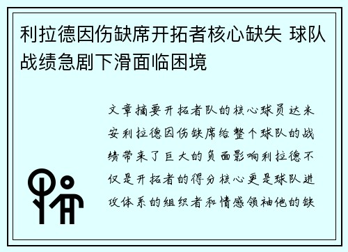 利拉德因伤缺席开拓者核心缺失 球队战绩急剧下滑面临困境