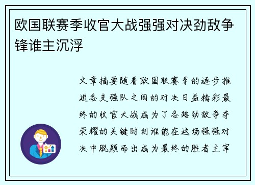 欧国联赛季收官大战强强对决劲敌争锋谁主沉浮