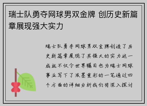 瑞士队勇夺网球男双金牌 创历史新篇章展现强大实力