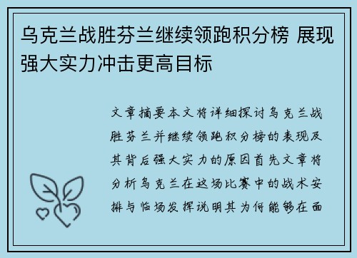 乌克兰战胜芬兰继续领跑积分榜 展现强大实力冲击更高目标