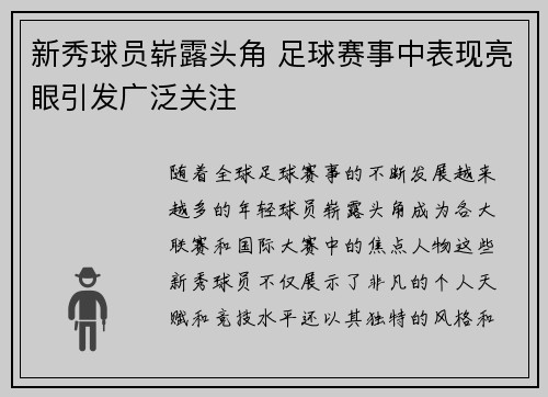 新秀球员崭露头角 足球赛事中表现亮眼引发广泛关注