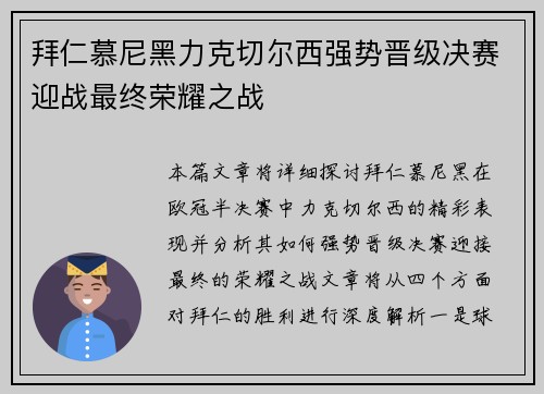 拜仁慕尼黑力克切尔西强势晋级决赛迎战最终荣耀之战