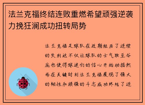 法兰克福终结连败重燃希望顽强逆袭力挽狂澜成功扭转局势